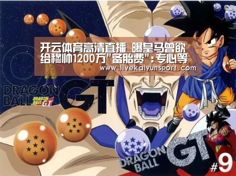 开云体育高清直播_曝皇马曾欲给穆帅1200万备胎费:专心等齐祖下课!(图2) 开云体育高清直播