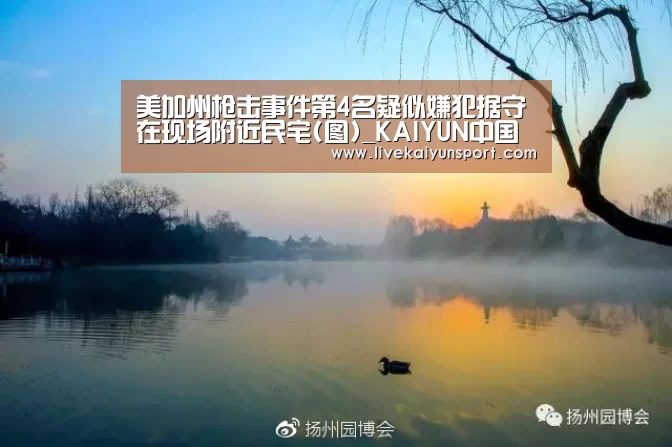 美加州枪击事件第4名疑似嫌犯据守在现场附近民宅(图)_KAIYUN中国站(图3) 开云平台