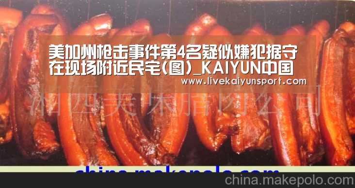 美加州枪击事件第4名疑似嫌犯据守在现场附近民宅(图)_KAIYUN中国站(图2) KAIYUN中国站