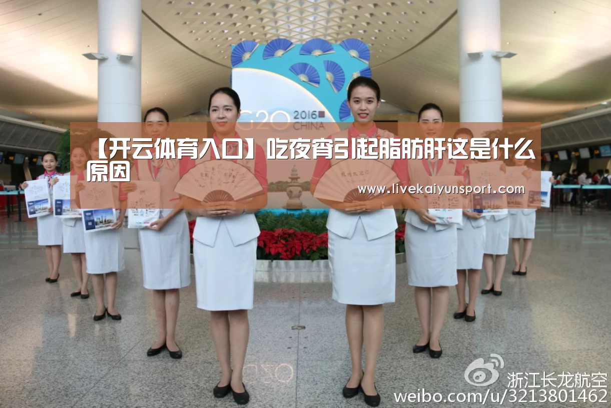 【开云体育入口】吃夜宵引起脂肪肝这是什么原因(图1) 开云体育高清直播