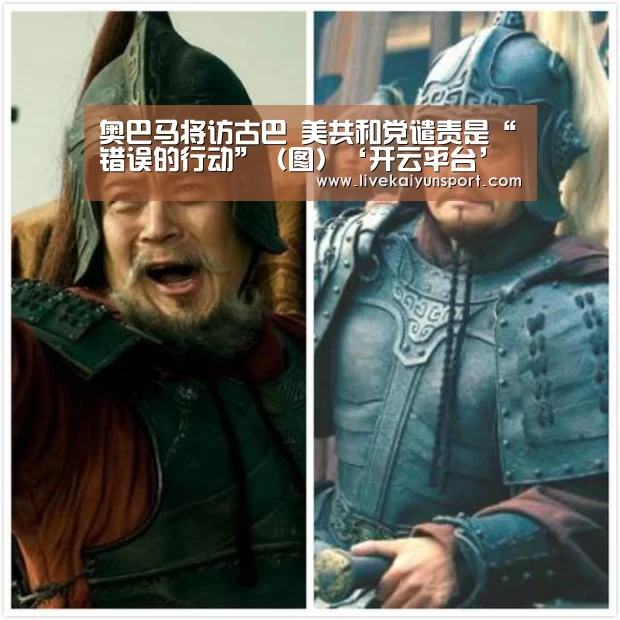 奥巴马将访古巴 美共和党谴责是“错误的行动”(图)‘开云平台’(图1) KAIYUN中国站