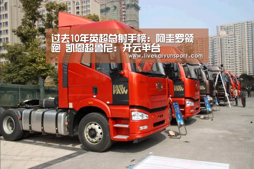 过去10年英超总射手榜:阿圭罗领跑 凯恩超鲁尼:开云平台(图2) 开云体育高清直播