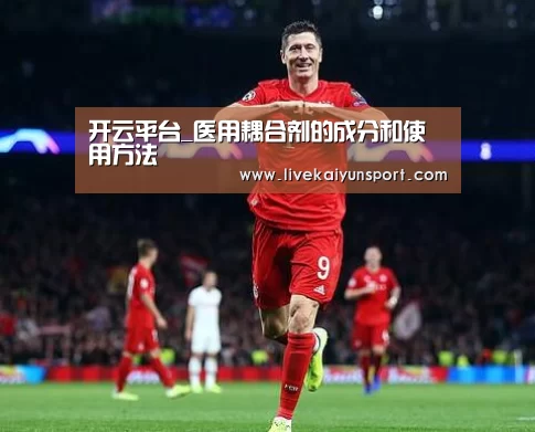 开云平台_医用耦合剂的成分和使用方法(图4) KAIYUN中国站