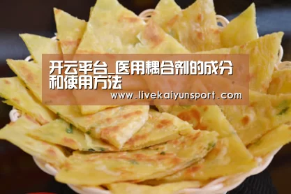 开云平台_医用耦合剂的成分和使用方法(图3) 开云平台