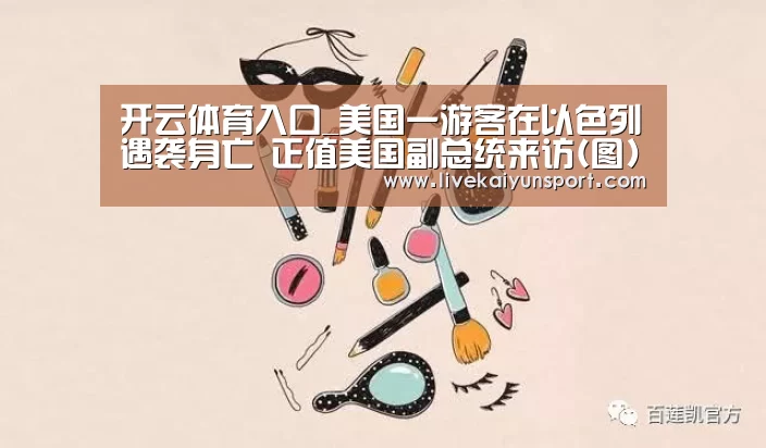 开云体育入口_美国一游客在以色列遇袭身亡 正值美国副总统来访(图)(图3) 开云体育高清直播