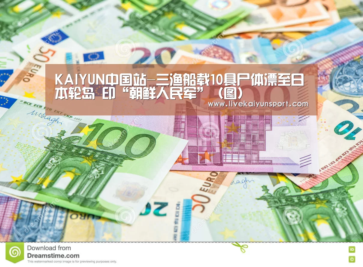 KAIYUN中国站-三渔船载10具尸体漂至日本轮岛 印“朝鲜人民军”(图)(图1) KAIYUN中国站