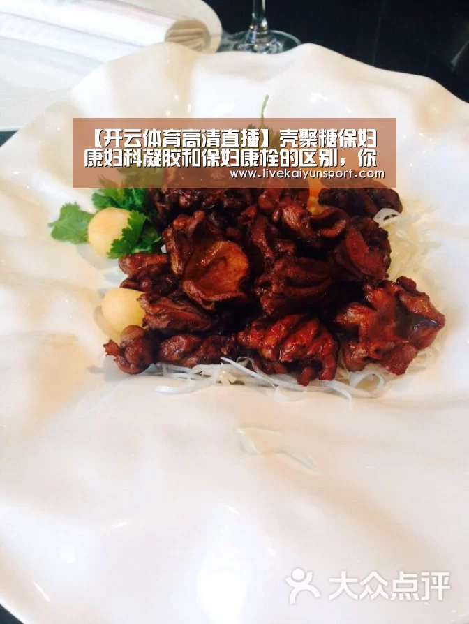 【开云体育高清直播】壳聚糖保妇康妇科凝胶和保妇康栓的区别,你知道吗?(图1) 开云平台