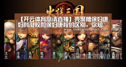 【开云体育高清直播】壳聚糖保妇康妇科凝胶和保妇康栓的区别,你知道吗?(图4) 开云体育入口