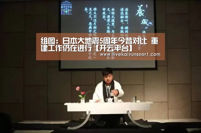 组图:日本大地震5周年今昔对比 重建工作仍在进行【开云平台】(图2) 开云平台