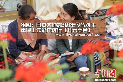 组图:日本大地震5周年今昔对比 重建工作仍在进行【开云平台】(图3) 开云平台
