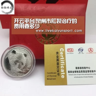 开云平台|泉州市肛裂治疗的费用要多少(图2) 开云体育高清直播
