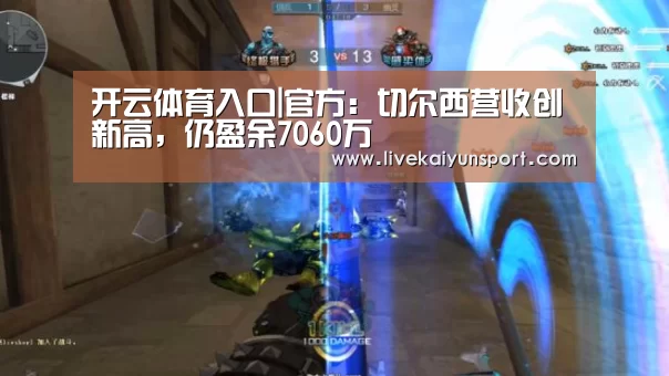 开云体育入口|官方:切尔西营收创新高,仍盈余7060万(图1) 开云平台