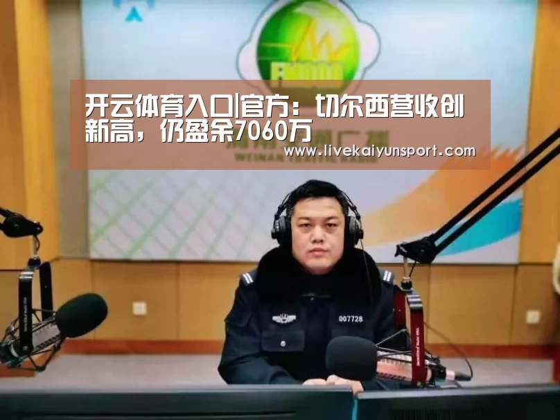 开云体育入口|官方:切尔西营收创新高,仍盈余7060万(图2) 开云体育入口