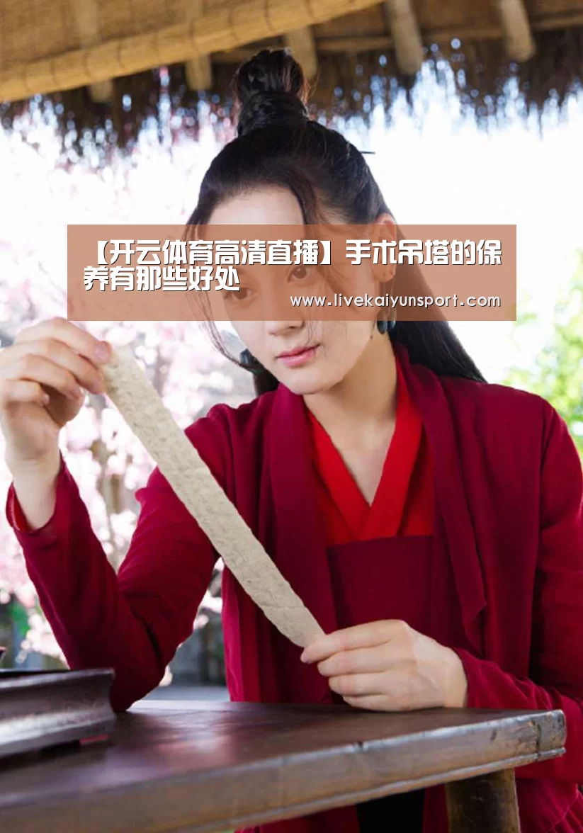 【开云体育高清直播】手术吊塔的保养有那些好处(图1) 开云平台