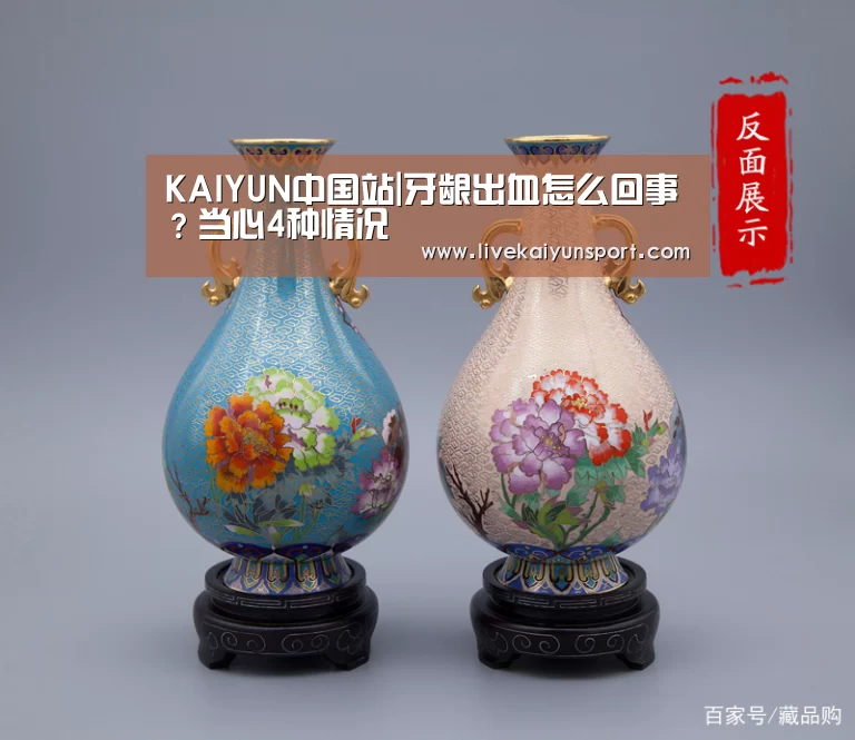 KAIYUN中国站|牙龈出血怎么回事?当心4种情况(图2) KAIYUN中国站