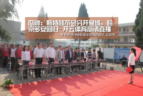 瓜帅:斯特林不会分开曼城,盼京多安回归-开云体育高清直播(图1) 开云平台