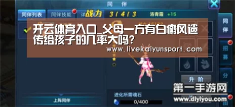 开云体育入口_父母一方有白癜风遗传给孩子的几率大吗?(图3) 开云体育入口