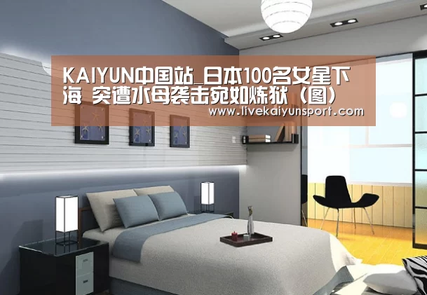 KAIYUN中国站_日本100名女星下海 突遭水母袭击宛如炼狱(图)(图1) 开云平台